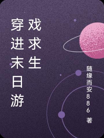 穿進(jìn)末日游戲求生封面