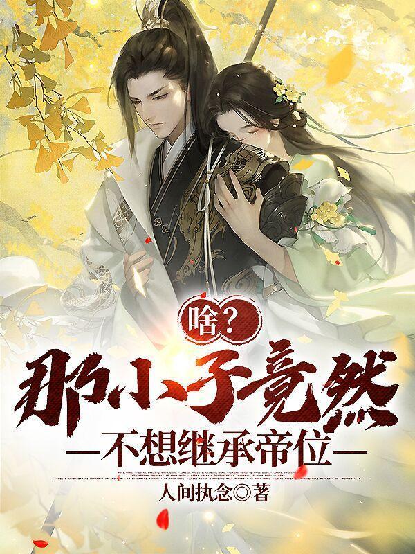 啥！那小子竟然不想繼承帝位？封面
