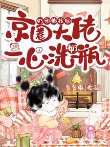 奶團(tuán)被找回，京圈大佬一心洗奶瓶封面