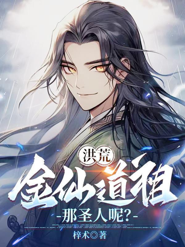 洪荒：金仙道祖，那圣人呢？封面