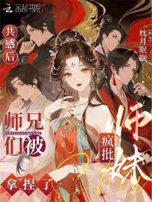 共感后，師兄們被瘋批師妹拿捏了封面