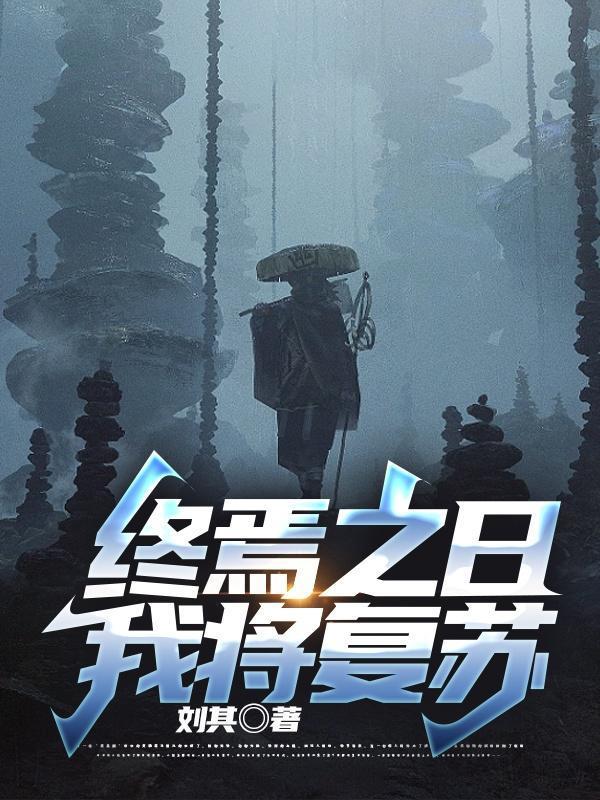 終焉之日，我將復蘇封面