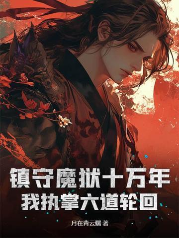 鎮(zhèn)守魔獄十萬年，我執(zhí)掌六道輪回封面