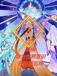 原神：身為世界意識(shí)升格提瓦特封面