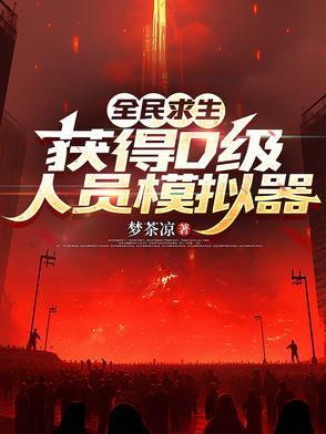 全民求生，獲得D級(jí)人員模擬器封面
