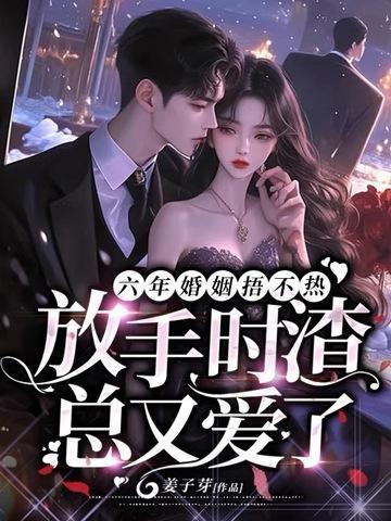 六年婚姻捂不熱，放手時(shí)渣總又愛了封面