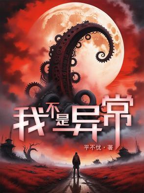 我不是異常封面