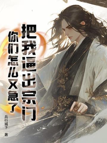 把我逼出宗門，你們怎么又急了？封面