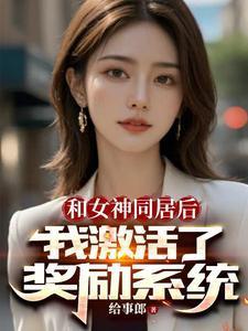 開局女神拉我領(lǐng)證，激活獎(jiǎng)勵(lì)系統(tǒng)封面