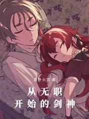 無(wú)職轉(zhuǎn)生：劍，魔法帽與戀愛(ài)系統(tǒng)封面