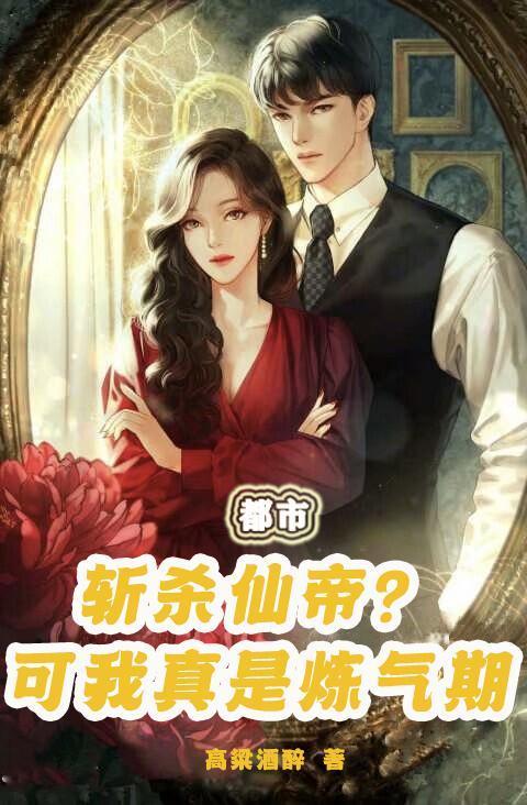 都市：斬殺仙帝？可我真是煉氣期封面