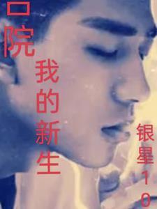 四合院，我的新生封面