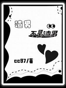 快穿:當(dāng)渣男變成愛(ài)妻狂魔后封面