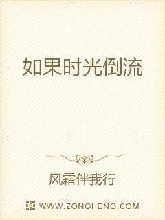 如果時(shí)光倒流封面