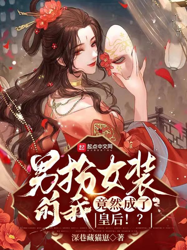 男扮女裝的我，竟然成了皇后?。糠饷? itemprop=