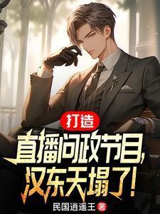 空降漢東主持人，問政領(lǐng)導(dǎo)干部！封面