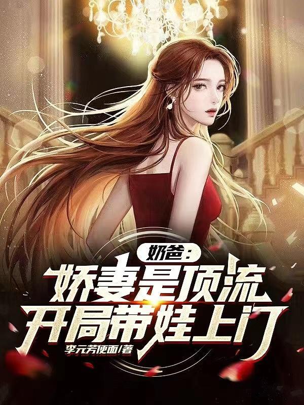 你一素人，讓頂流生娃上門合適嗎封面