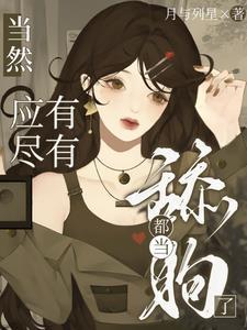 都當(dāng)舔狗了，當(dāng)然應(yīng)有盡有封面