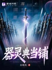 器靈典當(dāng)鋪封面