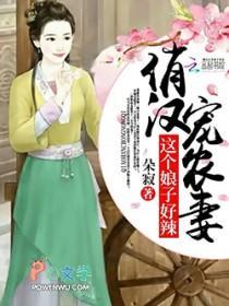 俏漢寵農(nóng)妻：這個(gè)娘子好辣封面