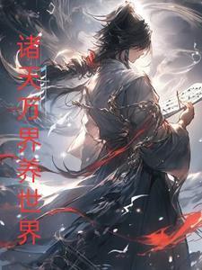 養(yǎng)世界，從諸天萬界開始封面