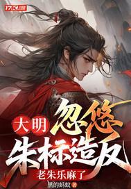 大明：忽悠朱標(biāo)造反，老朱樂麻了封面