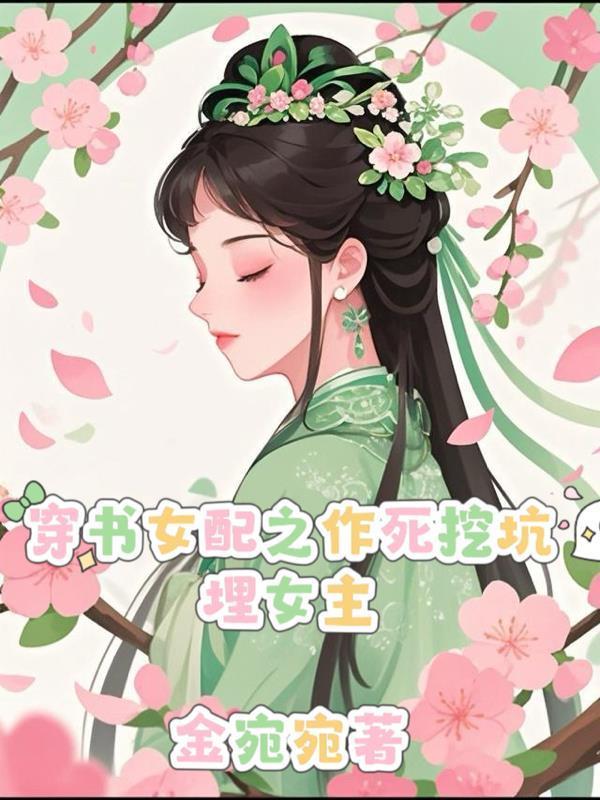 穿書女配之作死挖坑埋女主封面