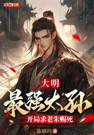 大明：最強太孫，開局求老朱賜死封面