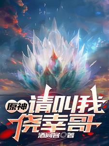 原神：請叫我僥幸哥封面