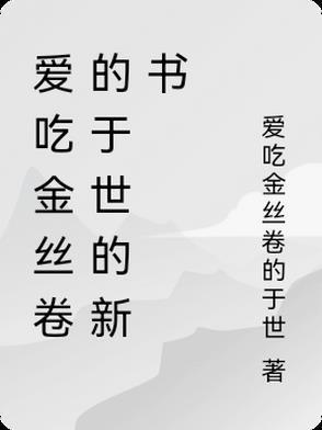 愛吃金絲卷的于世的新書封面