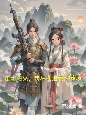 重生歸來(lái)，我林沖追妻火葬場(chǎng)封面