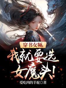 穿書女頻，我就要選女魔頭！封面