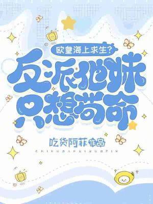 歐皇海上求生？反派他妹只想茍命封面