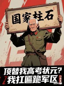 頂替我高考狀元？我扛匾跪軍區(qū)封面