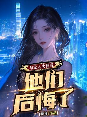 與家人決裂后，他們后悔了封面