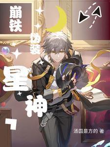 崩鐵:列車組都是我備餐封面