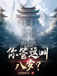 你管這叫八歲？封面