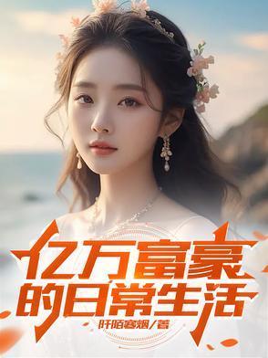 億萬(wàn)富豪的日常生活封面