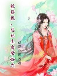 綜影視，總比主角輩分大封面