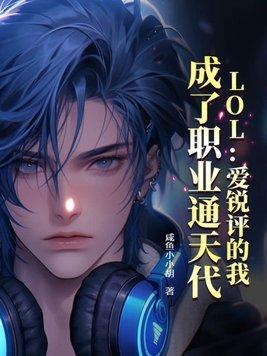 LOL：愛(ài)銳評(píng)的我，成了職業(yè)通天代封面