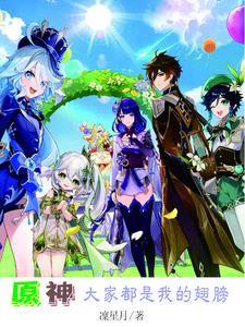 原神大舞臺，夠膽你就來封面