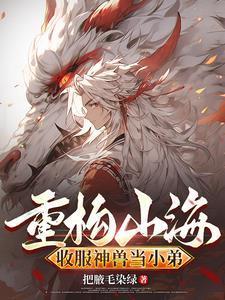 緣起山海：拐個狐貍當(dāng)男友封面