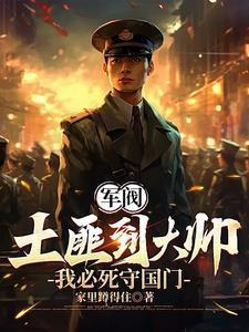 重生1907:我必死守東北封面