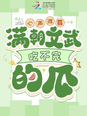 心聲泄露，滿(mǎn)朝文武吃不完的瓜封面