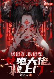 燒錯香，供錯魂，女鬼大佬賴上門封面