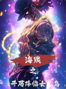 海賊之開(kāi)局降臨女兒島封面