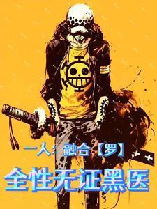 一人：融合【羅】，全性無證黑醫(yī)封面