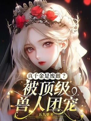 真千金是廢雌？被頂級(jí)獸人團(tuán)寵封面