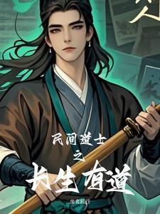 民間道士之長生有道封面