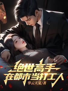 絕世高手在都市當(dāng)打工人封面